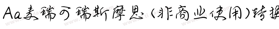 Aa麦瑞可瑞斯摩思 (非商业使用)转换器字体转换